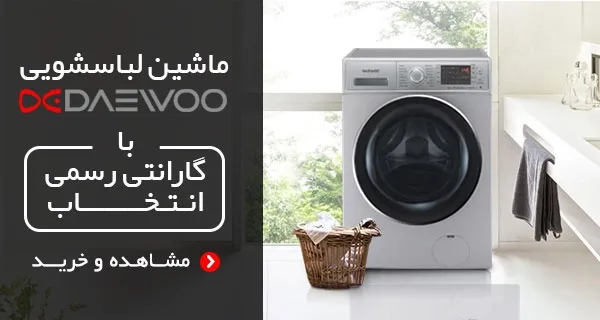 ماشین لباسشویی دوو