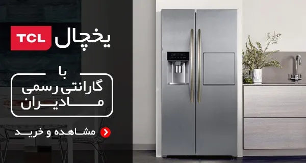 یخچال های تی سی ال 