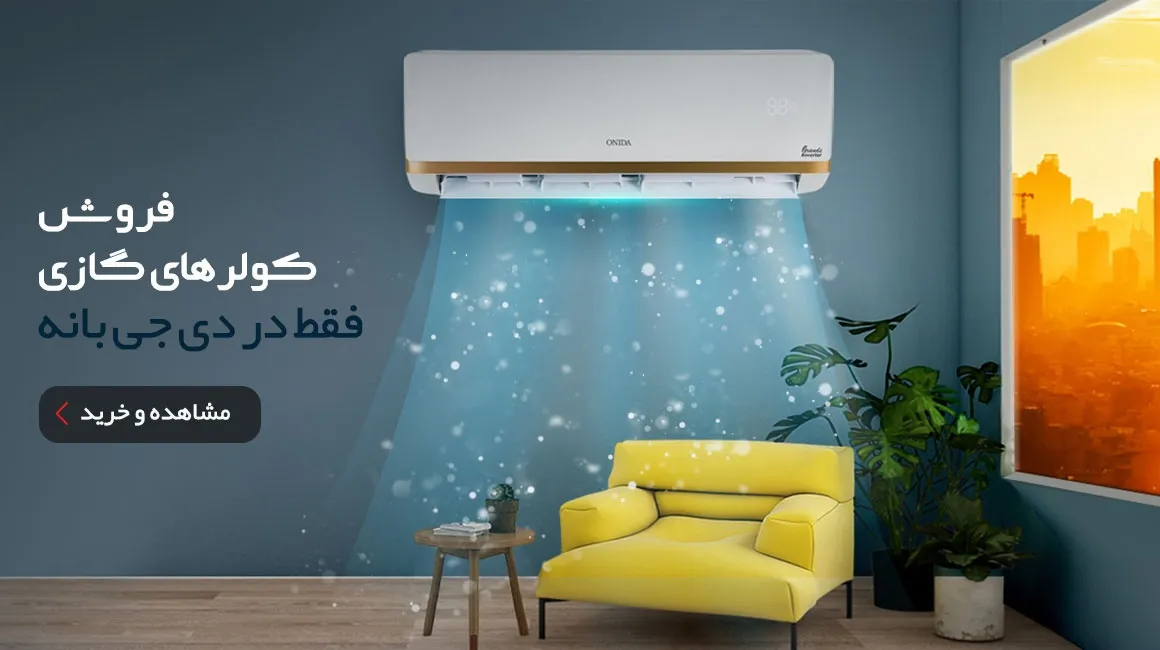 فروش کولرهای گازی فقط در دی جی بانه