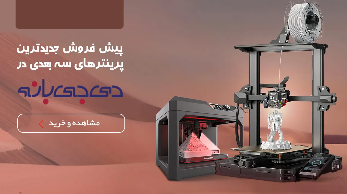 جدیدترین پرینت سه بعدی قیمت پرینتر سه بعدی خرید پرینتر سه بعدی