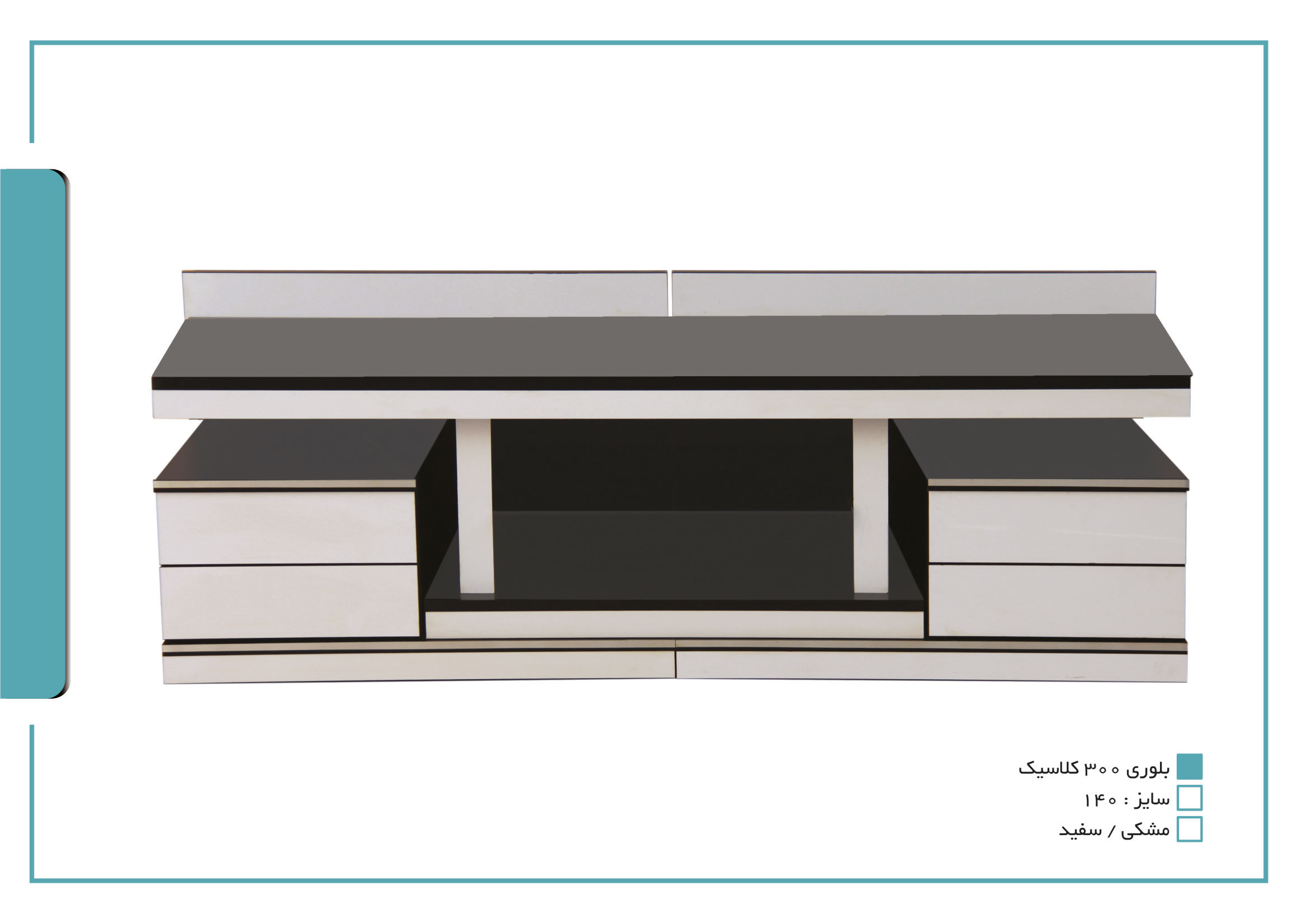 میز تلویزیون سعید بلوری ۳۰۰ کلاسیک مشکی / سفید