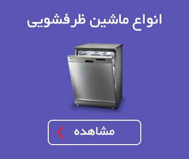 انواع ماشین ظرفشویی