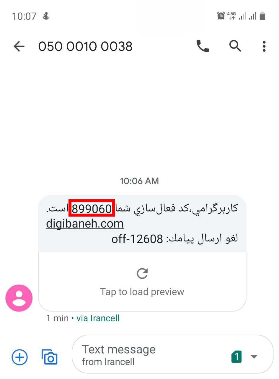 نمونه کد فعال سازی ارسال شده از فروشگاه دی جی بانه به شماره موبایل