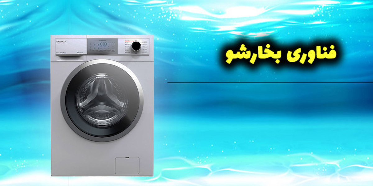 ماشین لباسشویی دوو DWK-8022 دوو مجهز به تکنولوژی Steam Care