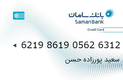 کارت بانک سامان آقای سعید پورزاده حسن مدیریت فروشگاه دی جی بانه