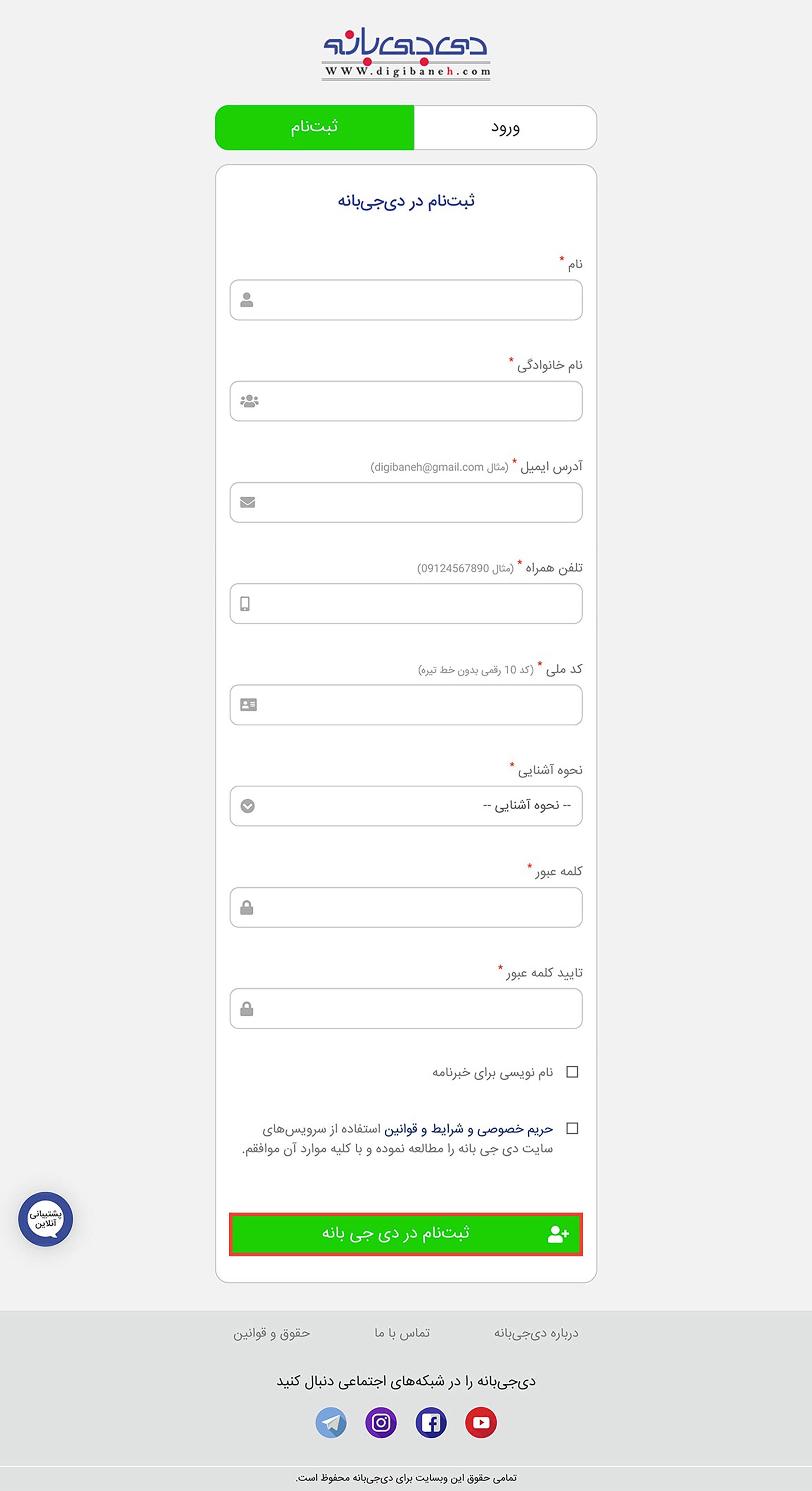 فرم عضویت و ثبت نام در فروشگاه دی جی بانه