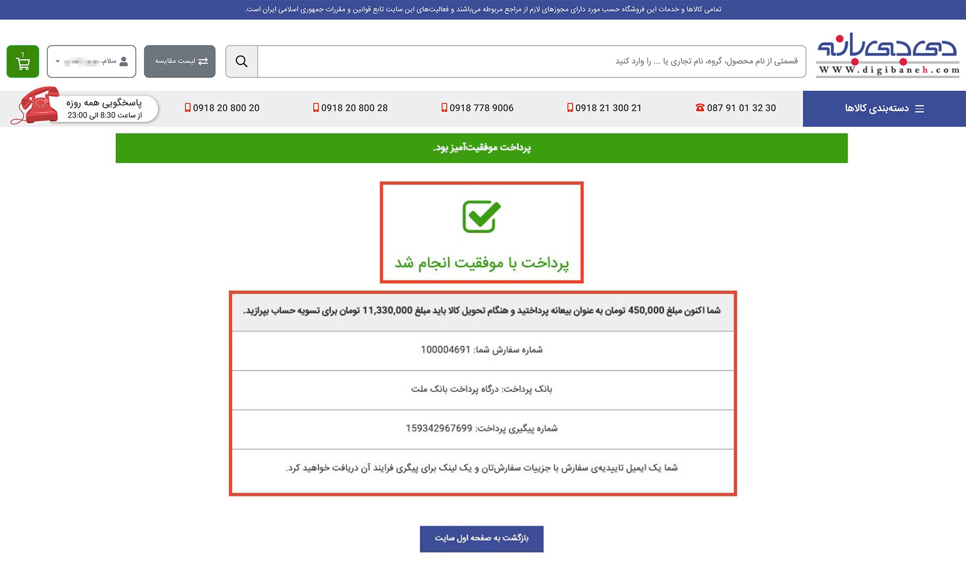 صفحه پرداخت موفقیت آمیز فروشگاه دی جی بانه