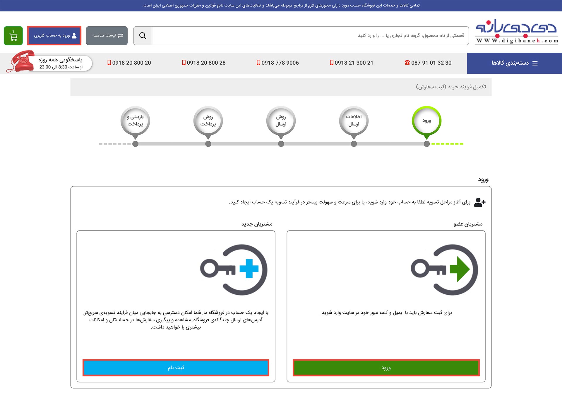 صفحه ثبت نام یا ورود به حساب کاربری در مراحل خرید فروشگاه دیجی بانه