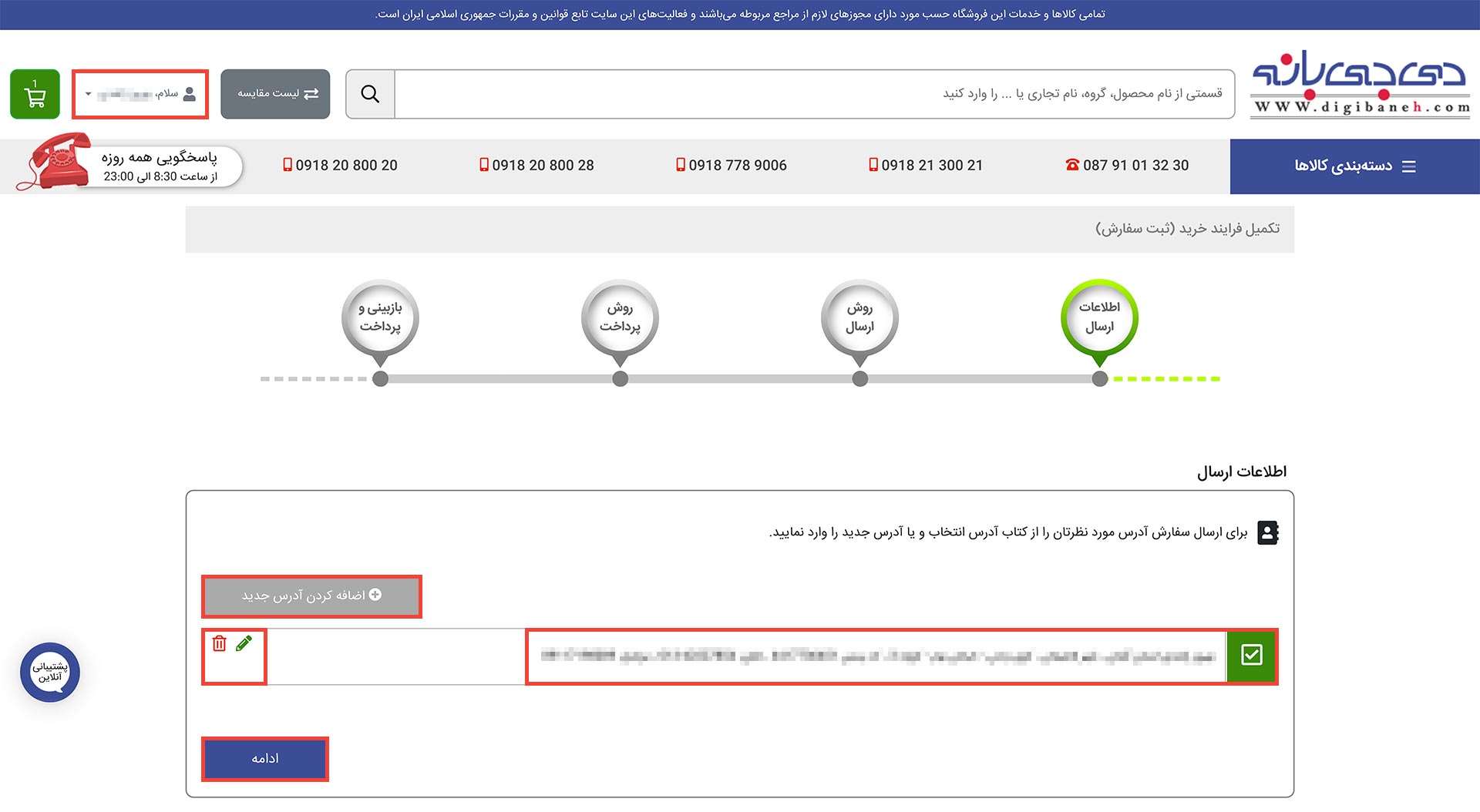 انتخاب آدرس مقصد برای ارسال کالا در مرحله اطلاعات ارسال