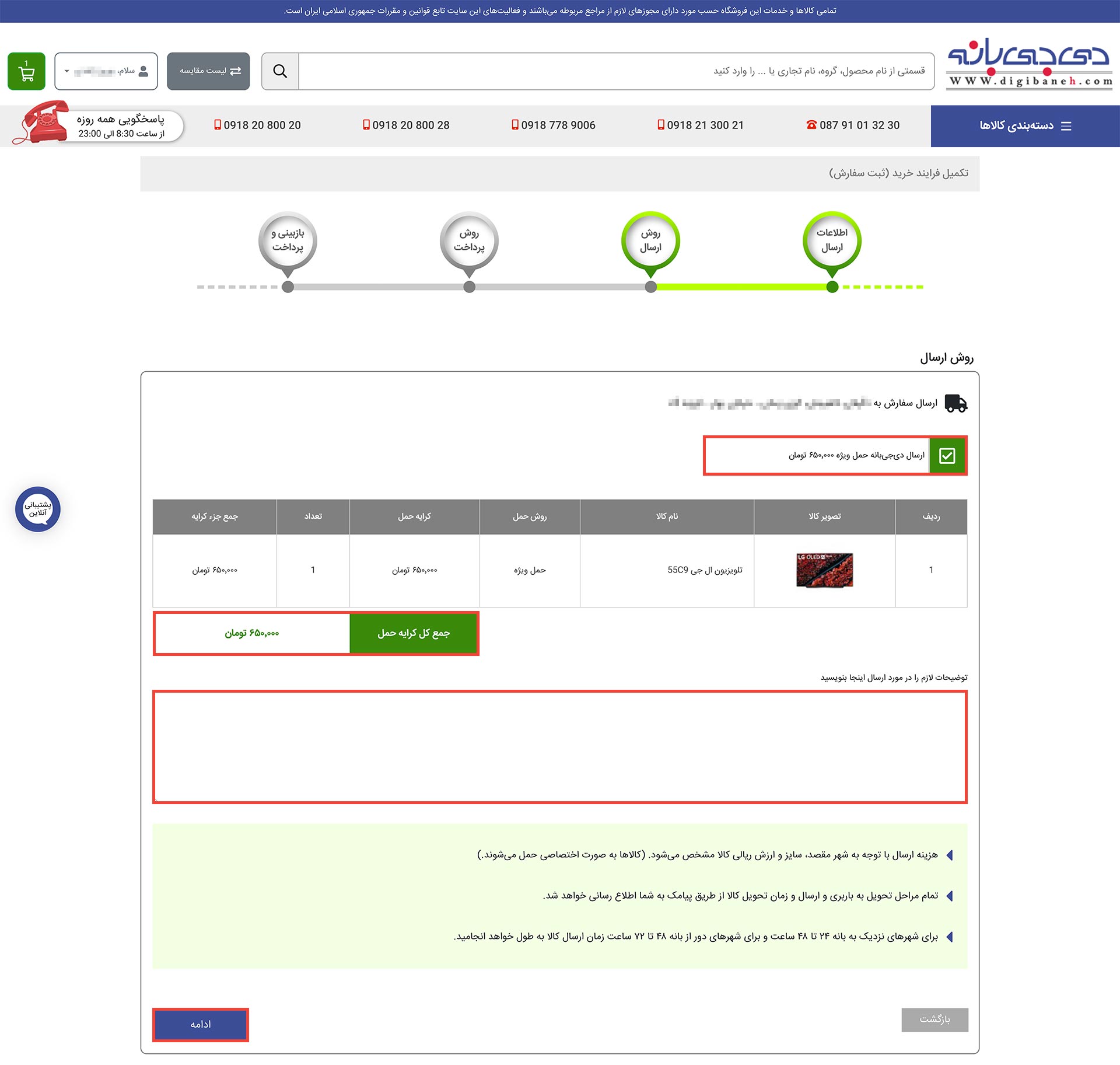 مرحله روش ارسال اطلاعات و هزینه ارسال محصول را به شما نمایش می دهد