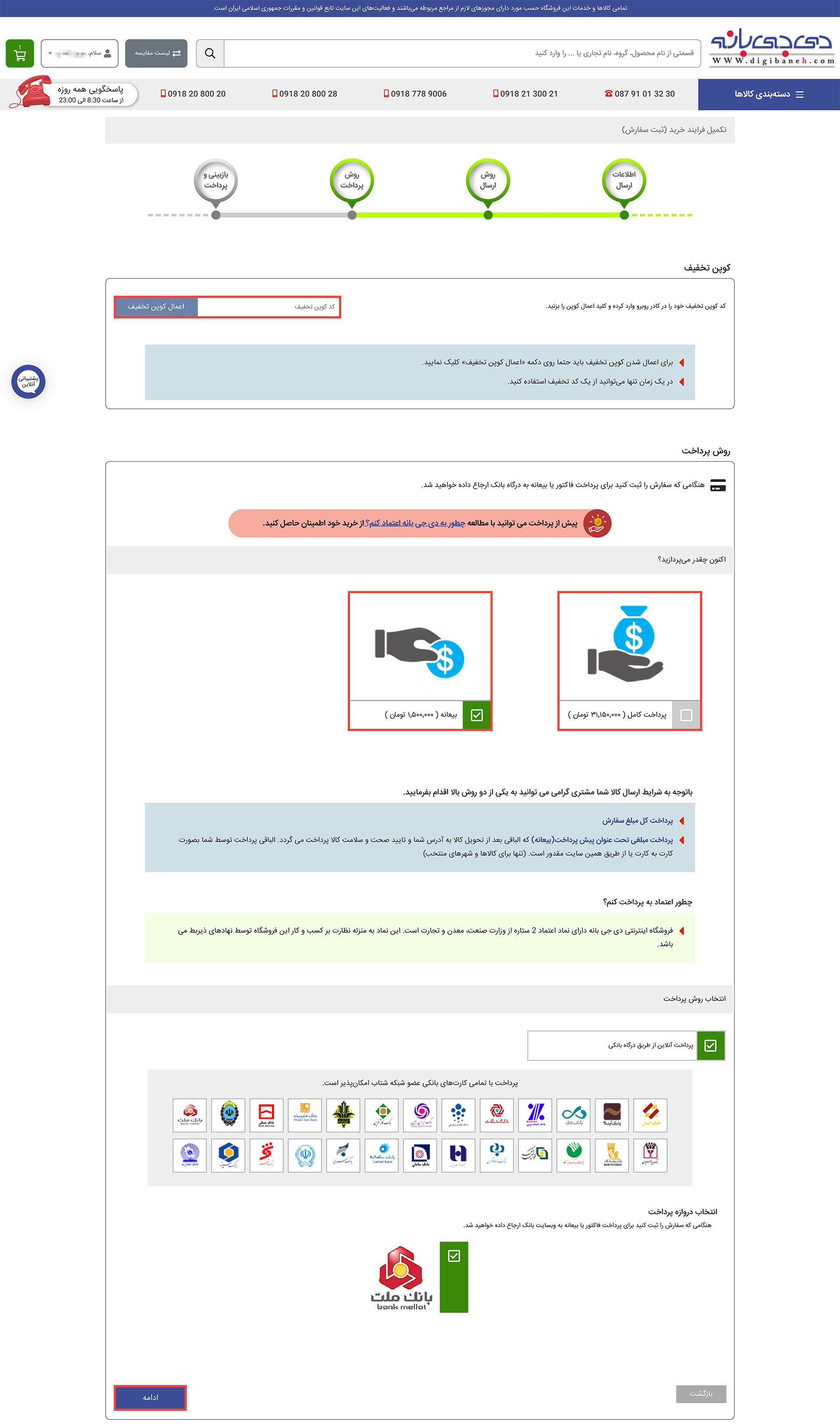 انتخاب روش پرداخت هزینه کالا در فروشگاه دی جی بانه