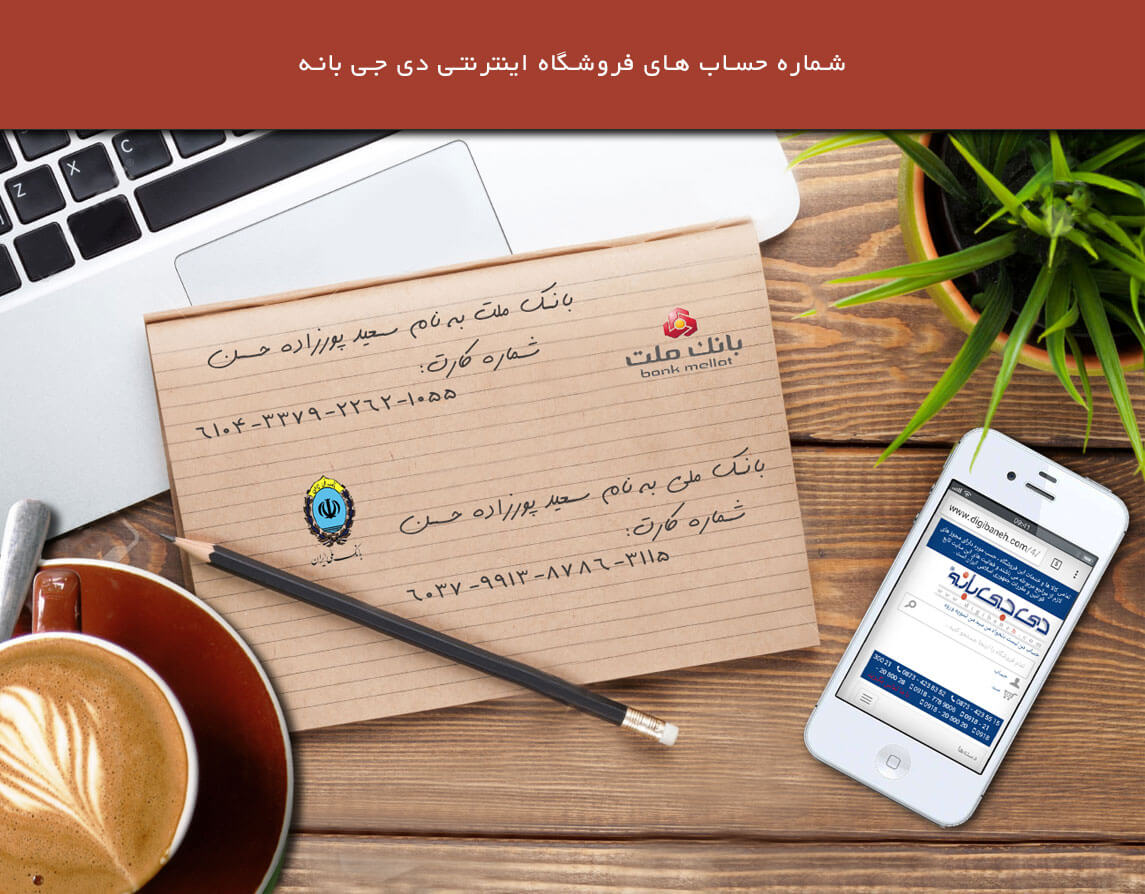 شماره حساب های فروشگاه دی جی بانه