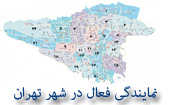 نمایندگی شهر تهران